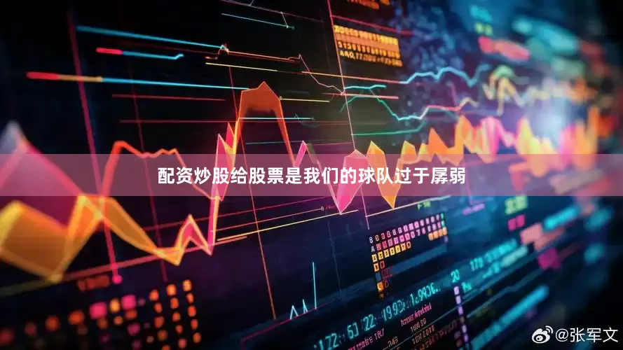 配资炒股给股票是我们的球队过于孱弱