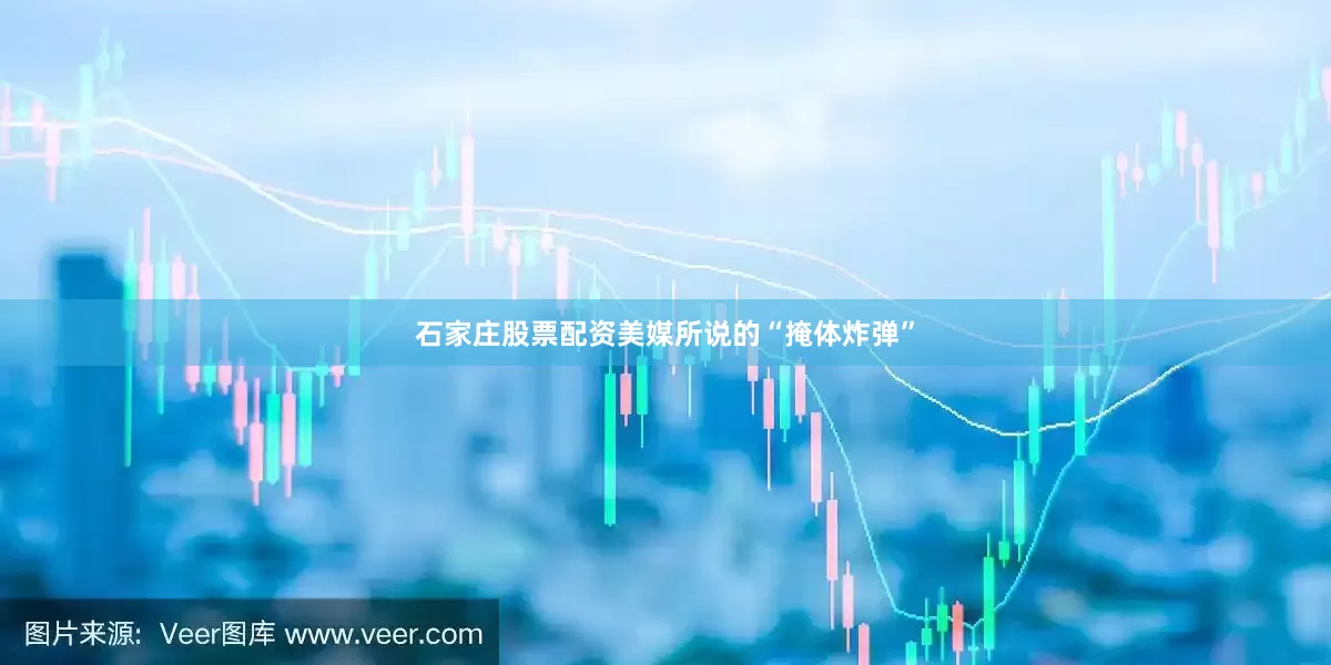 石家庄股票配资　　美媒所说的“掩体炸弹”