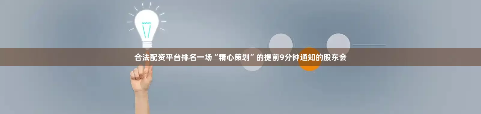 合法配资平台排名一场“精心策划”的提前9分钟通知的股东会