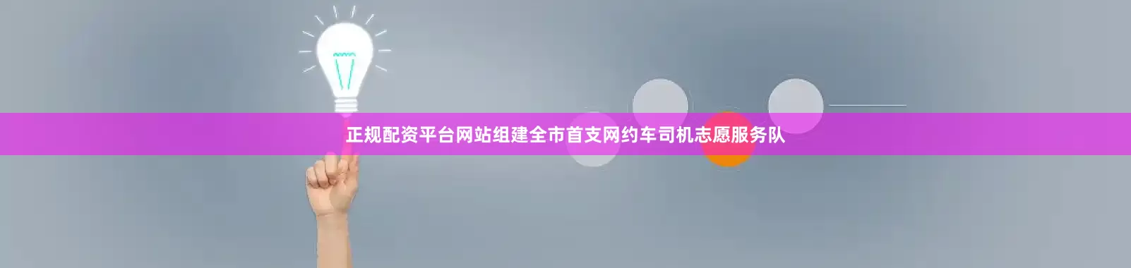 正规配资平台网站组建全市首支网约车司机志愿服务队