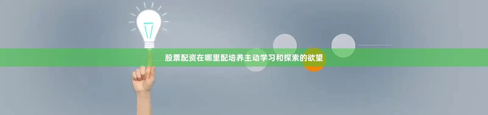 股票配资在哪里配培养主动学习和探索的欲望