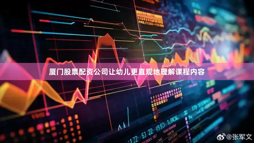 厦门股票配资公司让幼儿更直观地理解课程内容