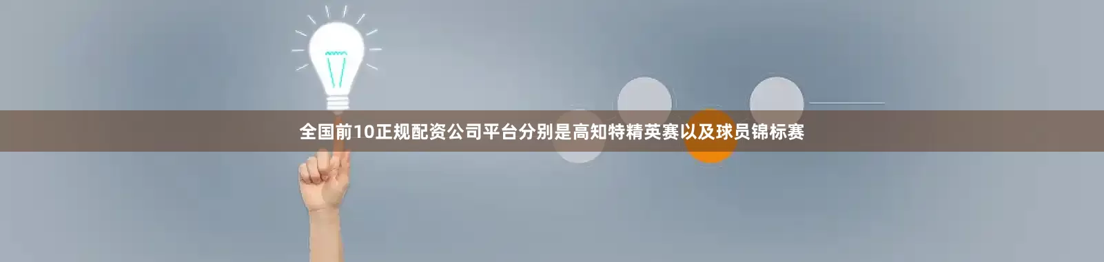 全国前10正规配资公司平台分别是高知特精英赛以及球员锦标赛