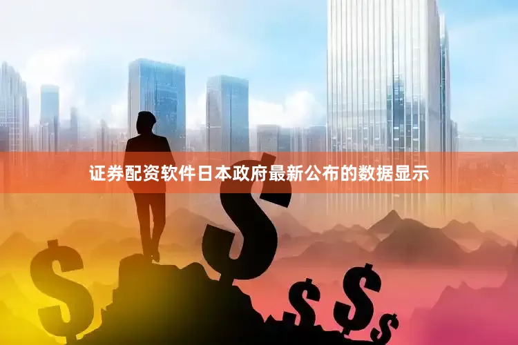 证券配资软件日本政府最新公布的数据显示