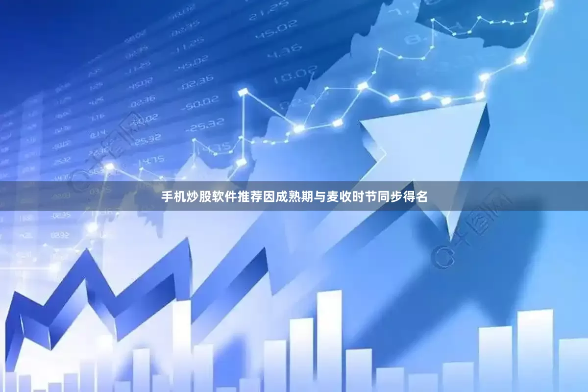 手机炒股软件推荐因成熟期与麦收时节同步得名