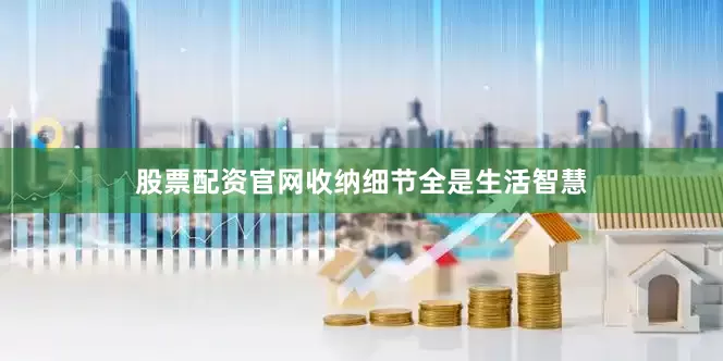 股票配资官网收纳细节全是生活智慧