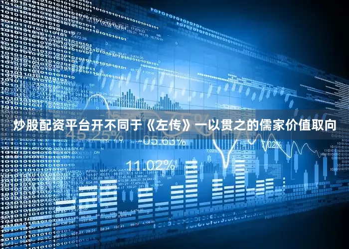 炒股配资平台开不同于《左传》一以贯之的儒家价值取向