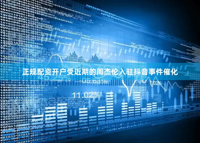 正规配资开户受近期的周杰伦入驻抖音事件催化