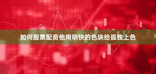如何股票配资他用明快的色块给孤独上色
