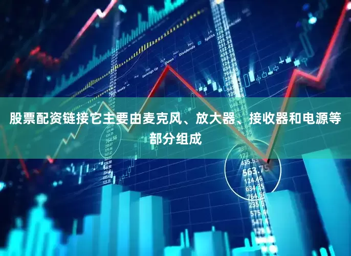 股票配资链接它主要由麦克风、放大器、接收器和电源等部分组成