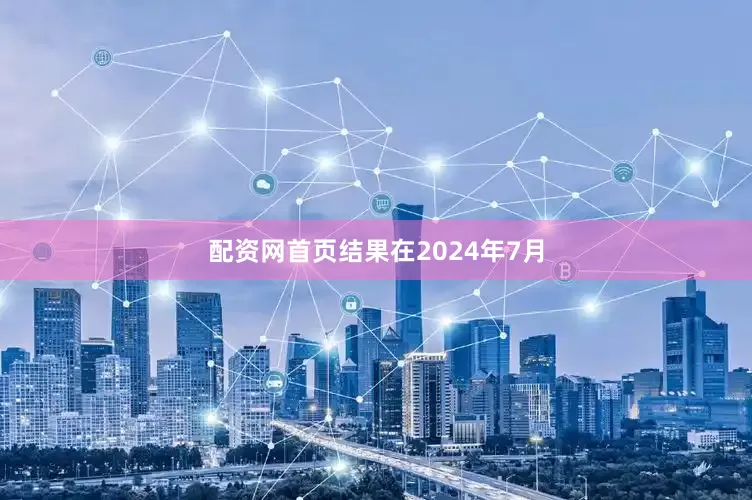 配资网首页结果在2024年7月