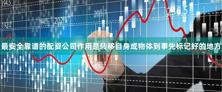 最安全靠谱的配资公司作用是转移自身或物体到事先标记好的地方