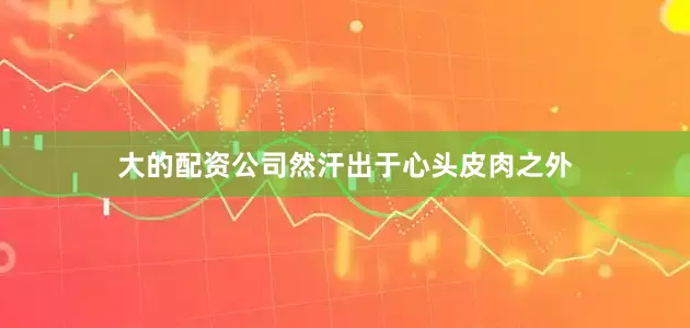 大的配资公司然汗出于心头皮肉之外