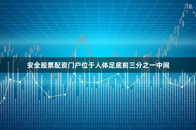 安全股票配资门户位于人体足底前三分之一中间