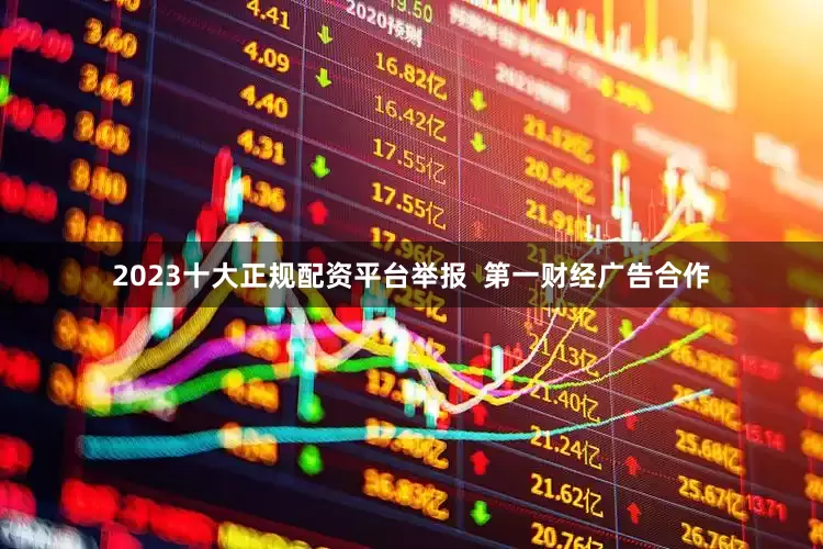 2023十大正规配资平台举报  第一财经广告合作