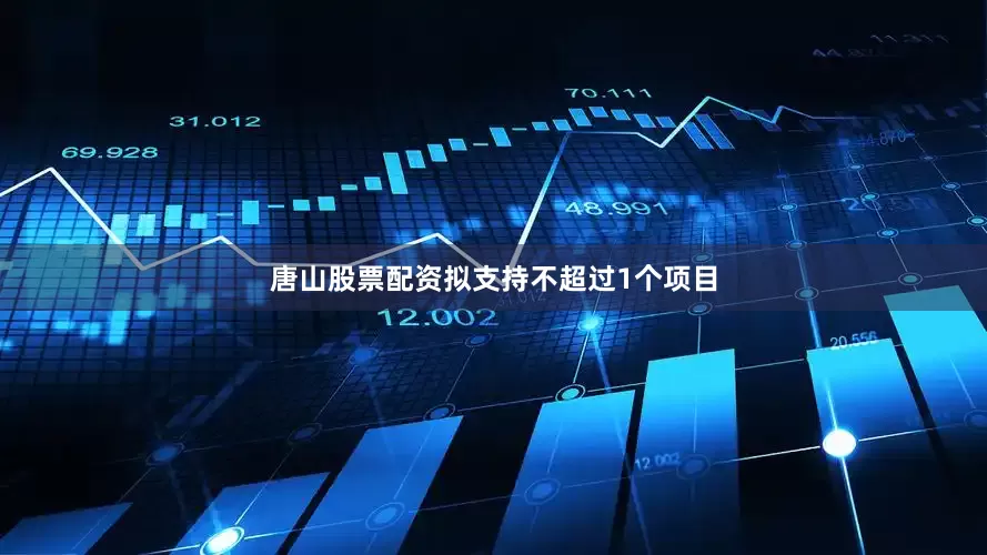 唐山股票配资拟支持不超过1个项目