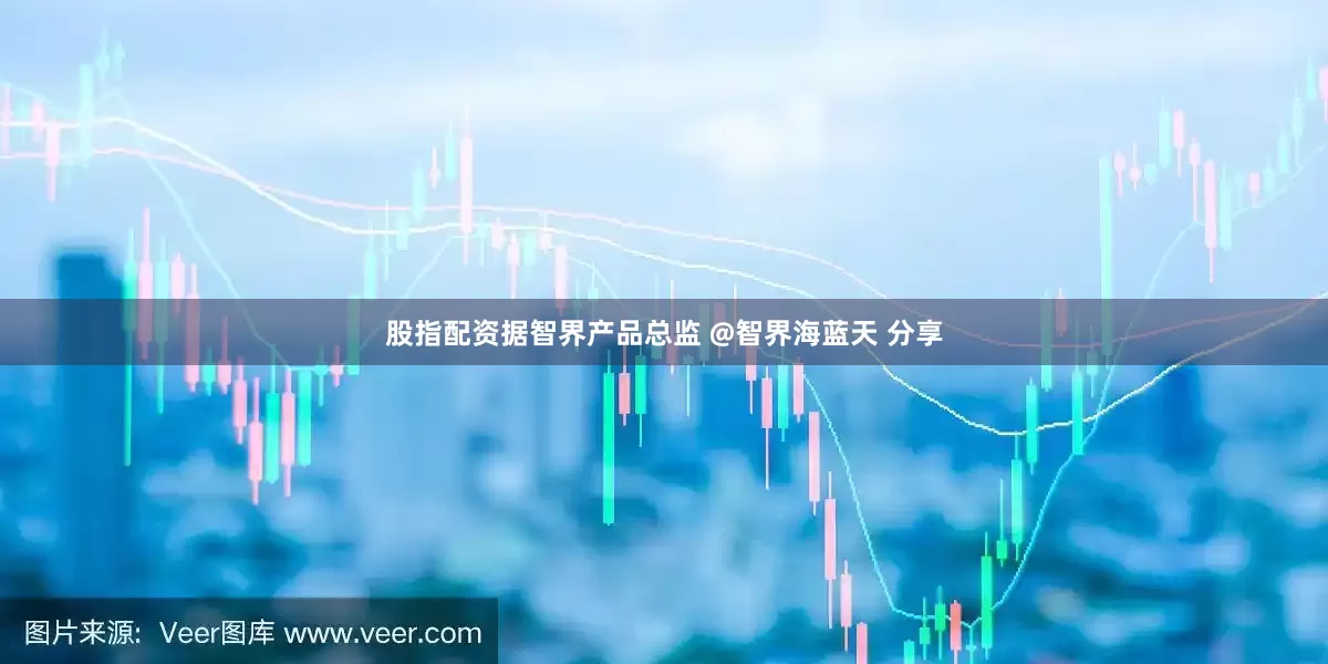 股指配资据智界产品总监 @智界海蓝天 分享